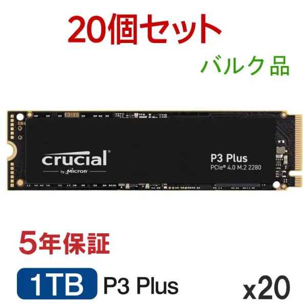 【20個セット】Crucial 1TB P3 Plus NVMe PCIe Gen4x4 SSD M.2 2280 R:5000MB/s W:3600MB/s CT1000P3PSSD8 5年保証・翌日配達 企業向けバルク