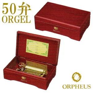 50弁オルゴール EX208 オルフェウス ORPHEUS オルゴール ORGEL 木製ボックス マホガニー ワインレッド W230mm×D140mm×H80mm 送料無料