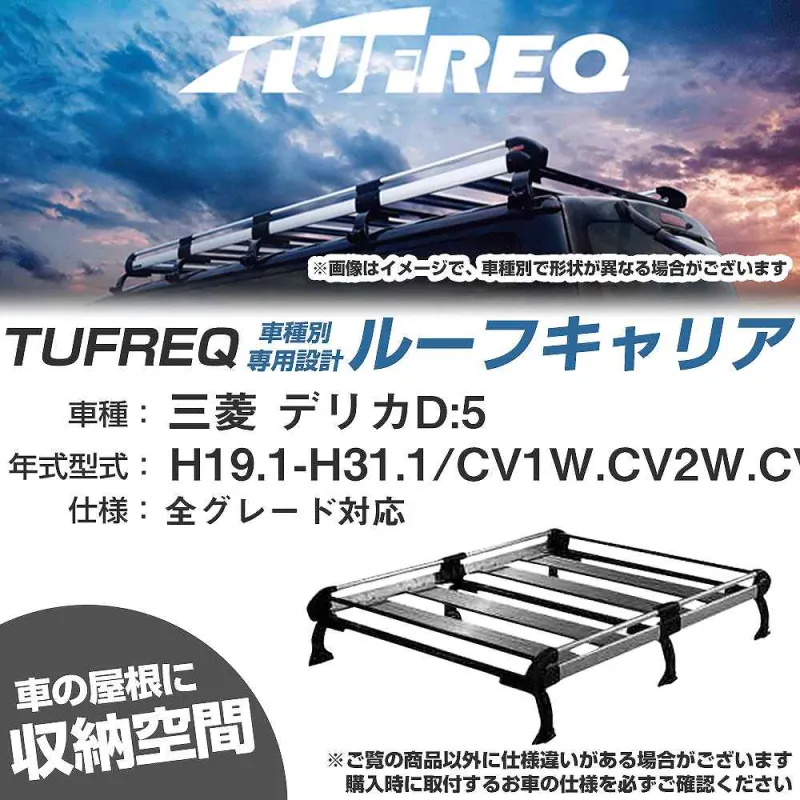ルーフキャリア タフレック 三菱 デリカD:5 H19.1-H31.1 CV1W/CV2W/CV4W/CV5W Hシリーズ HF433C+【H04006-CA】