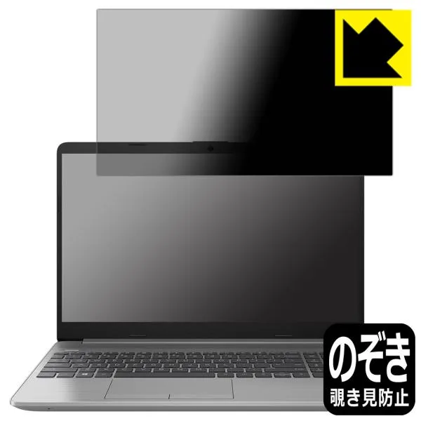 HP 255 G8対応 Privacy Shield 保護 フィルム 覗き見防止 反射低減 日本製