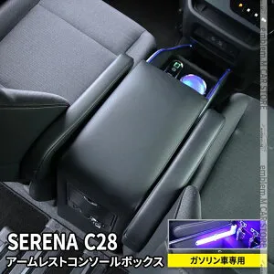 ＼期間限定★全品対象10%OFFクーポン有／セレナ c28 パーツ センターコンソールボックス アームレスト クッション PUレザー 肘掛け カスタム パーツ 内装 NISSAN SERENA ガソリン車専用「conss」