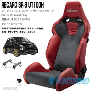 【在庫あり/全国送料無料】RECARO SR-S UT100H ヒーター付き 81-120.21.647-0 Red×Charcoal Gray ＆ ABARTH595,695専用スポーツフレームセット販売
