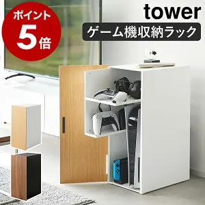 ［ ゲーム機収納ラック タワー ］山崎実業 tower ゲームラック ルーター収納 ゲーム機 収納 テレビゲーム ゲーム機ラック switch2 Switch スイッチ2 PS5 PS4 PS4Pro ゲーミングラック 収納棚 扉付き 棚