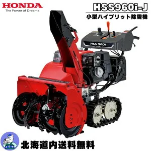 除雪機 家庭用 ホンダ HSS960i-J 小型 エンジン式 ハイブリット 除雪機 新型 除雪幅62cm 北海道送料無料