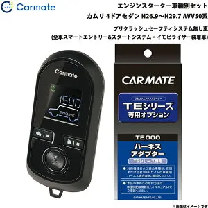 エンジンスターター セット 車種別 カムリ 4ドアセダン H26.9～H29.7 AVV50系 カーメイト TE-W80PSB + TE157