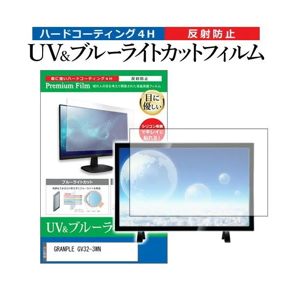 GRANPLE GV32-3WN (32インチ) 機種で使える ブルーライトカット 反射防止 指紋防止 液晶TV 保護フィルム 互換品