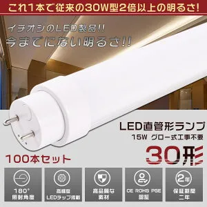 100本セット LED蛍光灯 30W形 直管 893MM グロー式工事不要 消費電力15W 3000LM 色選択 G13口金 管径30MM LED直管蛍光灯 LED 蛍光灯 FL30 FLR30 FHF30 軽量 防虫 広配光 高演色性 省エネ LED蛍光管 LEDベースライ