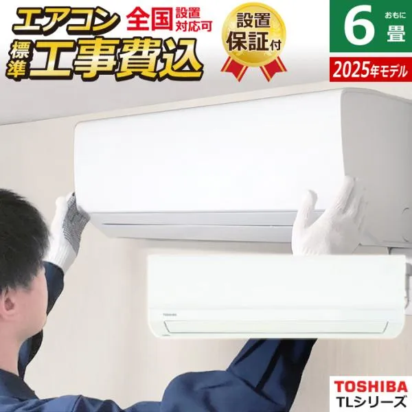 エアコン 6畳用 工事費込み 東芝 2.2kW TLシリーズ 2025年モデル RAS-2215TL-W-SET ホワイト RAS-2215TL-W-ko1