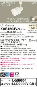 XAS1504VCB1 パナソニック 配線ダクト用LEDスポットライト 調光 拡散 温白色