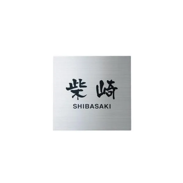 福彫 表札 ステンレスHL SP-508