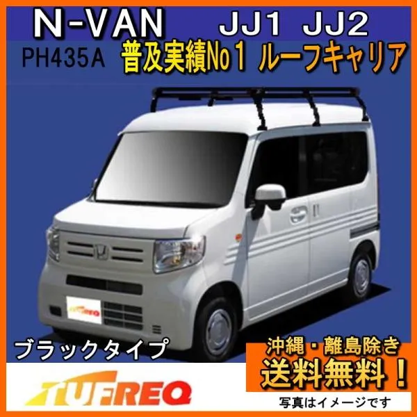 N-VAN NVAN JJ1 JJ2 ルーフキャリア TUFREQ タフレック 精興工業 PＨ435A+ スタンダードモデル Ｐシリーズ 6本足 ハイルーフ車 送料無料 条件有
