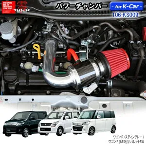 パワーチャンバー for K-Car 軽自動車用 カーボンタイプ ワゴンR スティングレー DBA-MH23S/ワゴンR DBA-MH23S (ABS付)/パレットSW DBA-MK21S ZERO1000 零1000 ゼロセン 軽量化 エアクリーナー エアク