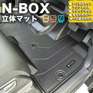 フロントのみなど列ごと購入OK JF5/JF6 N-BOX フロアマット 立体マット カーマット 車マット 3Dマット HONDA ホンダ 本田 防水 内装 カー用品 アウトドア 運転席マット 助手席マット ラゲッジマッ