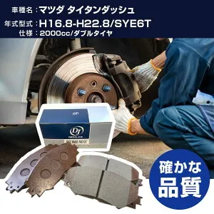 ドライブジョイ タクティ マツダ タイタンダッシュ ブレーキパッド 平成16年8月-平成22年8月 SYE6T 2000cc ダブルタイヤ V9118X014 フロント側 【H21001】