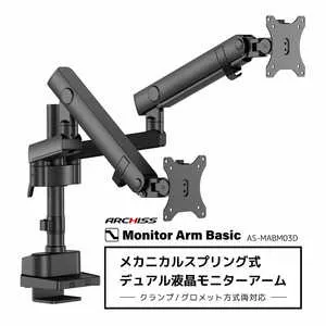 ARCHISS アーキス Monitor Arm Basic メカニカルスプリング式 デュアル液晶モニターアーム ブラック AS-MABM03D