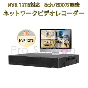 NVR ネットワークビデオレコーダー 8ch IP ONVIF形式 スマホ対応 遠隔監視 HDD最大12TB対応 FHD 800万画素カメラ対応 動体検知 同時出力 録音対応 H.265 IPカメラレコーダー監視システム PSE認証 6ヶ月