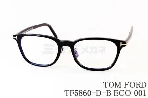 TOM FORD ブルーライト カット TF5860-D-B ECO 001 ウェリントン セル メンズ レディース アジアンフィット メガネ 眼鏡 ITALY イタリア製 トムフォード
