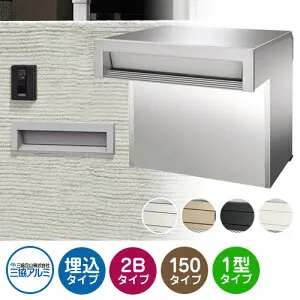 三協アルミ SOV-N型 2ブロックタイプ 首長さ150mm SOV-N150WN 埋込みポスト 口金ポスト 全4色 おしゃれ シック 埋め込み 壁埋め 郵便ポスト クール シンプル 戸建て 玄関 庭 かわいい 宅配 新居 新築