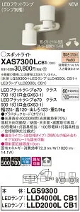 XAS7300LCB1 パナソニック LEDスポットライト 調光 拡散 電球色
