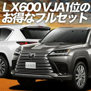 【4/26限定！最大全額3,000円引】 新型 レクサス LX 600 LX 700h LX 300 系 対応 サンシェード カーテン 車中泊 グッズ フルセット VJA310W 型 VJH310W 型 車用カーテン カーシェード サイド カーテン セッ
