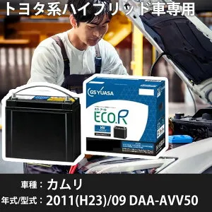 トヨタ カムリ 2011(H23)/09 DAA-AVV50 2AR-FXE 2500cc HV S55D23R 標準地 GSユアサ EHJ-S55D23R カーバッテリー カーメンテナンス 車検整備 自動車用品 【H31006】