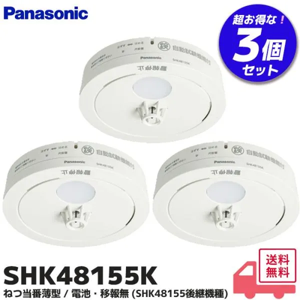 パナソニック SHK48155K 3個セット 住宅用火災警報機 熱感知器 ねつ当番 薄型定温式 電池式 移報接点なし 警報音・音声警報機能付 SHK48155 後継品