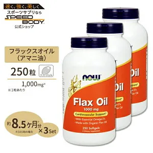 [3個セット] NOW Foods フラックス (亜麻仁) オイル 1000mg 250粒 ソフトジェル ナウフーズ Flax Oil 1000mg 250softgels 3bottles set