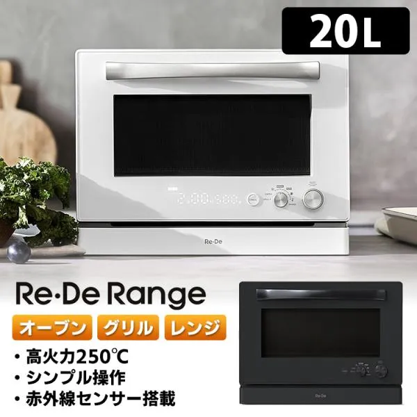 Re・De Range リデレンジ オーブンレンジ 20L MO02A-20 （ハイエンドモデル 小型 オーブン 電子レンジ ReDe）