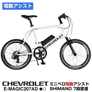CHEVROLET(シボレー) E-MAGIC207AD ミニベロ電動アシスト自転車 アルミフレーム シマノ製7段変速 バッテリー容量5.2Ah 走行距離42km 重量14.8kg ETRTO451 20x1-3/8タイヤ ディープリム 前後Vブレーキ【3年間