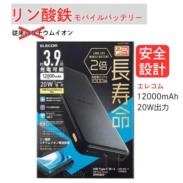 安全性の高い リン酸鉄モバイルバッテリー 12000mAh エレコム PD20W 高速充電 PSE タイプc 大容量 iphone 電池 充電 スマートフォン スマホ Type-C×1 USB-A×1