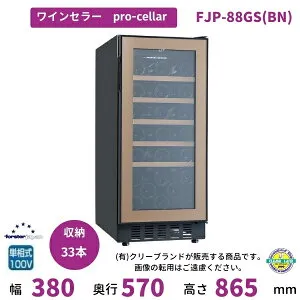 ワインセラー フォルスタージャパン FJP-88GS(BN) ブラウン プロセラー ProCellar 【配送は搬入設置まで】