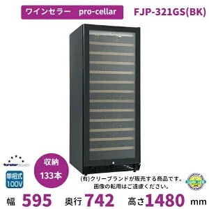 【2024年12月販売開始】ワインセラー フォルスタージャパン FJP-321GS(BK) プロセラー ProCellar 配送・搬入設置含む