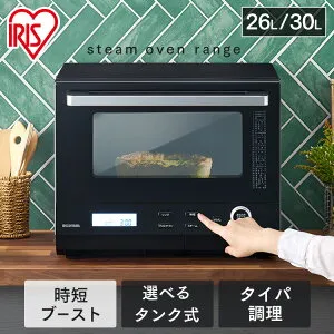 オーブンレンジ 電子レンジ フラット 26L 30L アイリスオーヤマ 時短ブースト スピードあたため 時短メニュー タイパレンジ 時短 選べる カップ式 タンク式 MO-FS2601 MS-F2601 MO-FS3001 MS-F3001 スチー