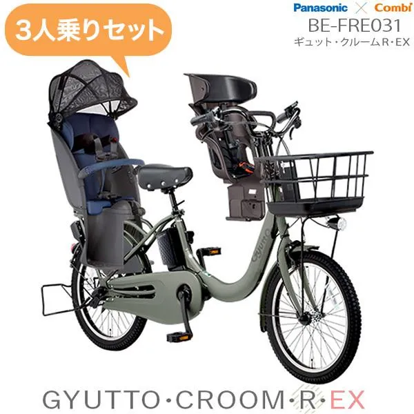 電動自転車 3人乗りセット 子供乗せ ギュットクルームR EX 20 BE-FRE031 2022 パナソニック 20inch 16Ah 電動アシスト 子乗せ自転車 G:マットオリーブ