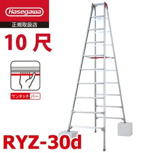 長谷川工業 (配送先法人限定) 脚伸縮専用脚立 RYZ-30d 10尺 ワンタッチバー 脚部伸縮式 天板高さ：2.82～3.13m シルバー ハセガワ