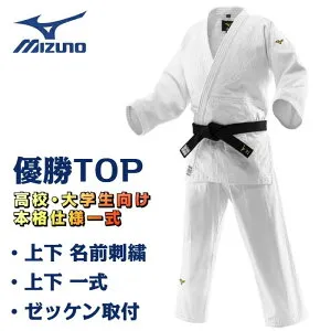 ミズノ 柔道着「 優勝TOP 」 本格仕様一式セット 上衣 パンツ ハーフネーム刺繍 ゼッケン取り付け 柔道衣 柔道日本代表着用モデル 全柔連規格 IJF公認 22JAAA0101 22JBAA0101 22JYDA10 送料無料
