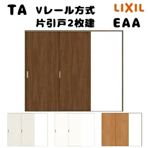 【オーダーサイズ 】TA 室内引戸 Vレール方式 ノンケーシング枠 片引戸2枚建/EAA(パネルタイプ) W1310～2930mm×H628～2425mm LIXIL 建具 リフォーム DIY kenzai