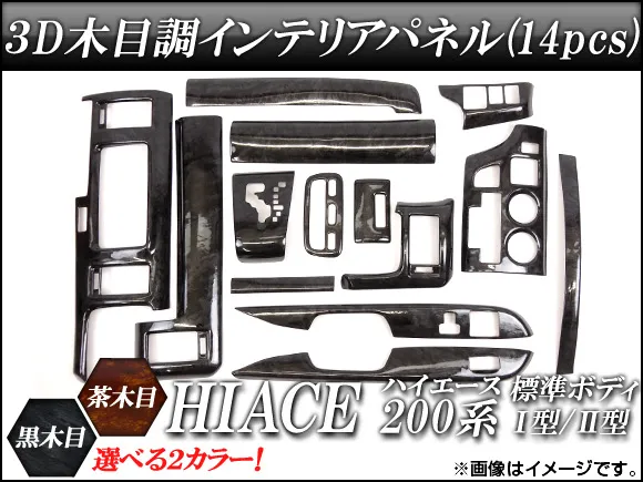 3Dインテリアパネル トヨタ ハイエース 200系 標準ボディ I型/II型 2004年～2010年 選べる2インテリアカラー AP-INT-005 入数：1セット(14pcs)