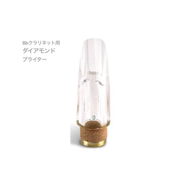 Pomarico(ポマリコ) ダイアモンド ブライター クリスタルジュエルシリーズ B♭ クラリネット マウスピース crystal jewel series DIAMOND 北海道 沖縄 離島不可