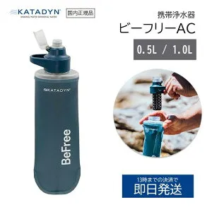 カタダイン 浄水器 ビーフリー AC 1.0L 0.5L ビー フリー 携帯浄水器 携帯 KATADYN フィルター 濾過器 アウトドア ウォーターボトル 持ち運び おしゃれ 災害 安全 登山 自衛隊 水 レジャー キャンプ