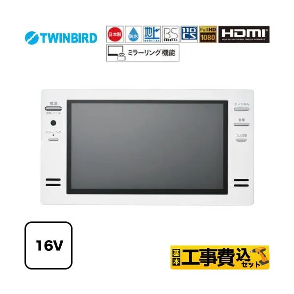 工事費込みセット 16V型浴室テレビ 浴室テレビ フルHD1080 ツインバード VB-BB162W 地デジ・BS・110°CS ホワイト