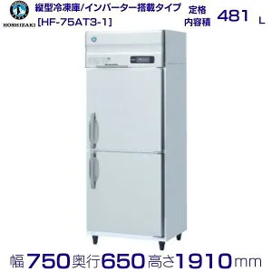 ホシザキ 業務用冷凍庫 HF-75AT3-1｜内容積 481L｜三相200V｜外形寸法 幅750×奥行650×高さ1910mm｜ 厨房 店舗用 別料金にて 設置 入替 回収 処分 廃棄 クリーブランド