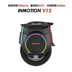 【時速70km/h・航続距離160km】INMOTION V12 （インモーション V12） 一輪セグウェイ 電動一輪車 電動スクーター EUC SEGWAY 【国内発送・日本正規品・ナインボット ワン ・ Ninebot One】