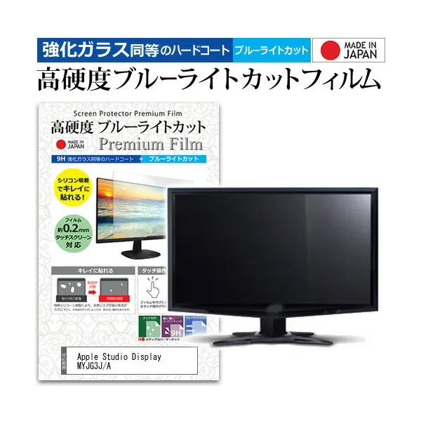 Apple Studio Display MYJG3J/A [27インチ] 保護 フィルム カバー シート 強化ガラス同等の硬度9H ブルーライトカット クリア 光沢 液晶保護 フィルム 互換品