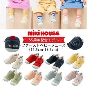 【エントリー後、抽選で最大100%ポイントバック】 【WEB限定】ミキハウス mikihouse【55周年記念モデル】ファーストベビーシューズ (11.5cm-13.5cm) 靴 シューズ クツ くつ ベビーシューズ ロゴ 2E 出