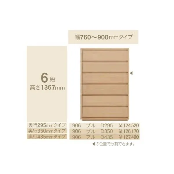 コモ 906プル 6段チェストH1367 奥行3タイプ：295/350/435mm 幅：760~900mm（1cm単位でオーダー可能）カラー：9色対応 送料無料（玄関前配送）
