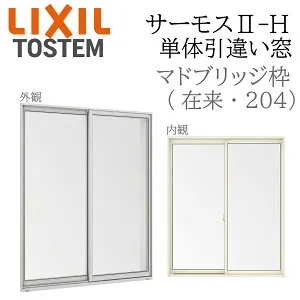 LIXIL サーモス2 サーモスII-H 単体引違い窓 マド 07409 W780×H970 在来 204 ブリッジ枠 単純段差 Low-E複層 アルミ樹脂複合窓 PG 複層ガラス アルミサッシ ペアガラス