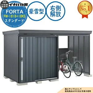 【無料★特典付】フォルタ ウィズ 開放スペース併設物置 FW-1818+18KS 右側解放スペース スタンダード 豪雪型 幅3580×奥行1790×高さ2085 イナバ物置 稲葉製作所 FORTA WITH 物置 屋外 収納 収納庫 小