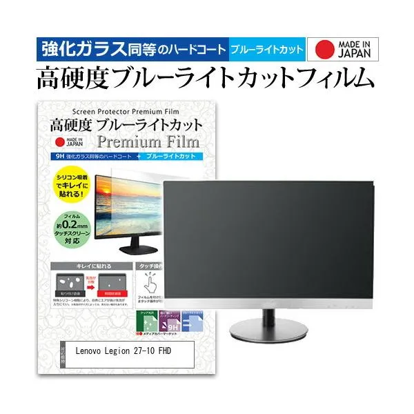Lenovo Legion 27-10 FHD [27インチ] 互換品 保護 フィルム カバー シート 強化ガラス同等の硬度9H ブルーライトカット クリア 光沢 液晶保護 フィルム