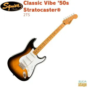 Squier Classic Vibe '50s StratocasterR, Maple Fingerboard, 2-Color Sunburstスクワイア スクワイヤー クラシックヴァイブ ストラトキャスター 2カラーサンバースト【Stage-Rakuten Guitar】エレキギター 茶 2TS ブラウ
